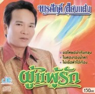 พรศักดิ์ ส่องแสง - ผู้แพ้รัก (2005)